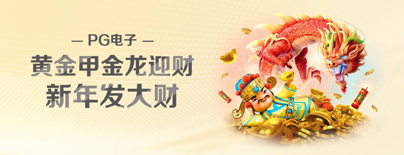 PG 品牌游戏主题海报